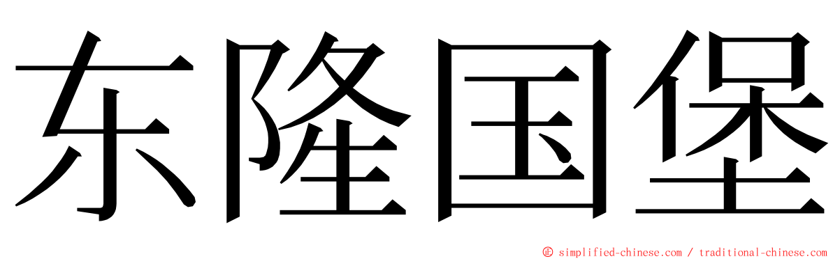 东隆国堡 ming font