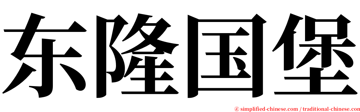 东隆国堡 serif font