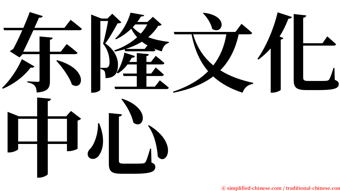 东隆文化中心 serif font
