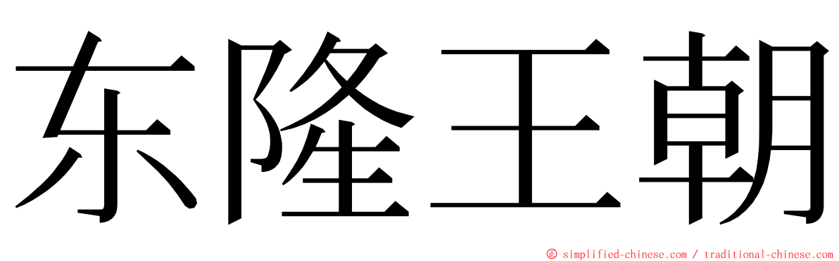 东隆王朝 ming font