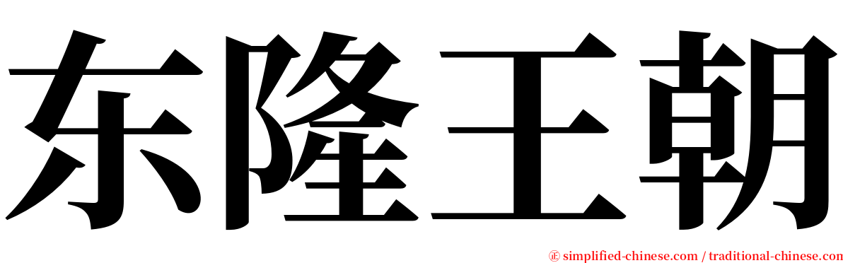 东隆王朝 serif font
