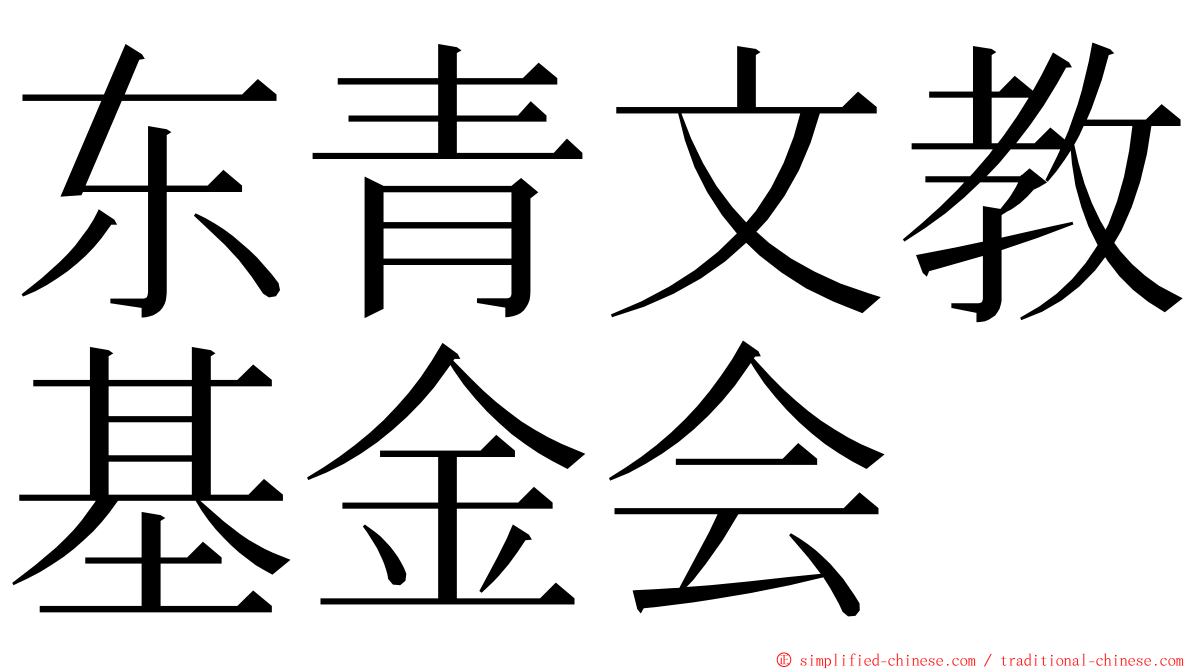 东青文教基金会 ming font