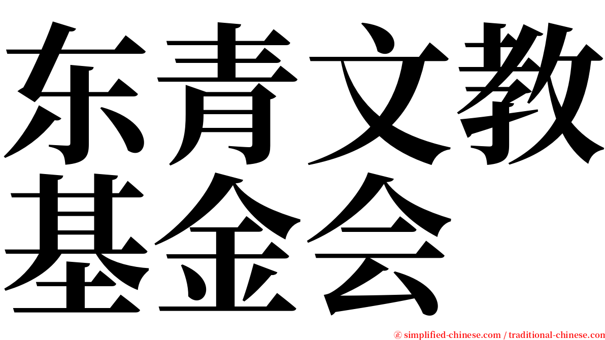 东青文教基金会 serif font