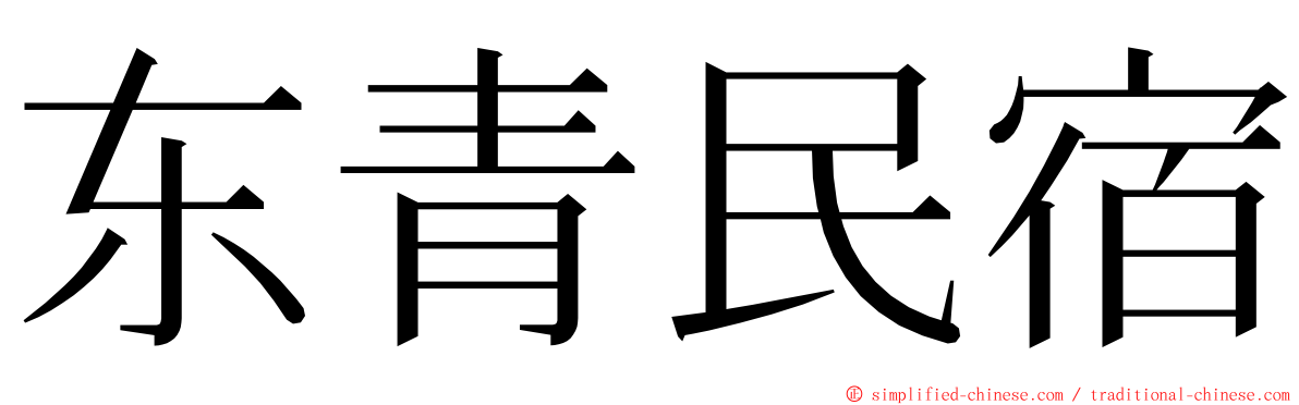 东青民宿 ming font