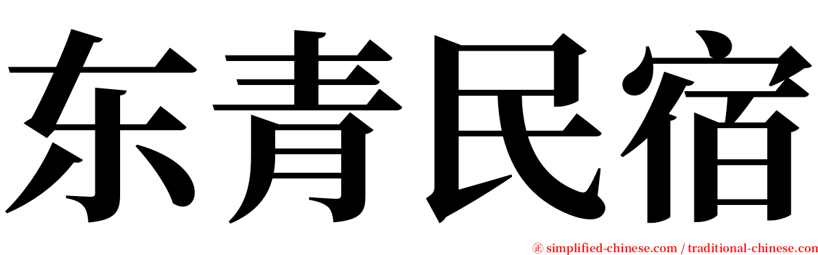 东青民宿 serif font