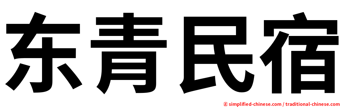 东青民宿