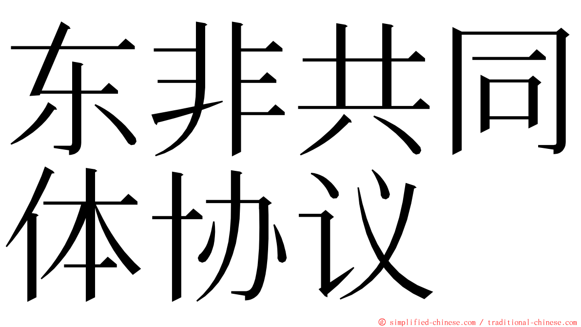 东非共同体协议 ming font