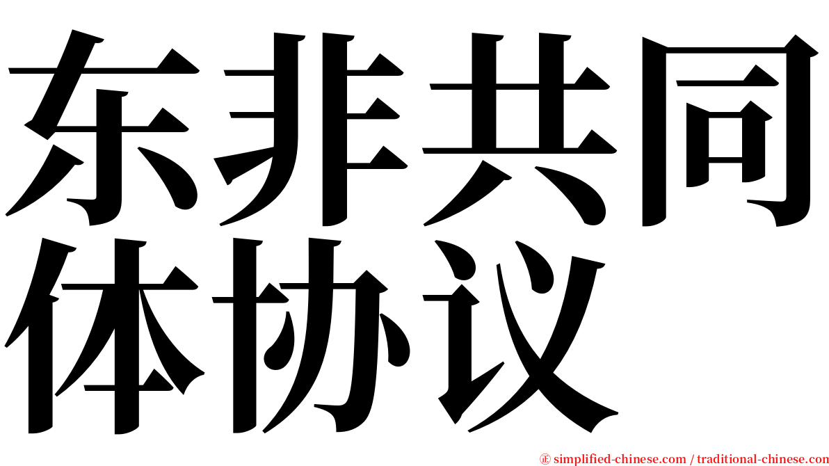 东非共同体协议 serif font