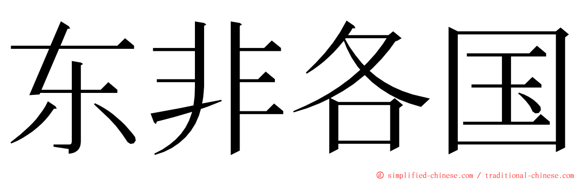 东非各国 ming font