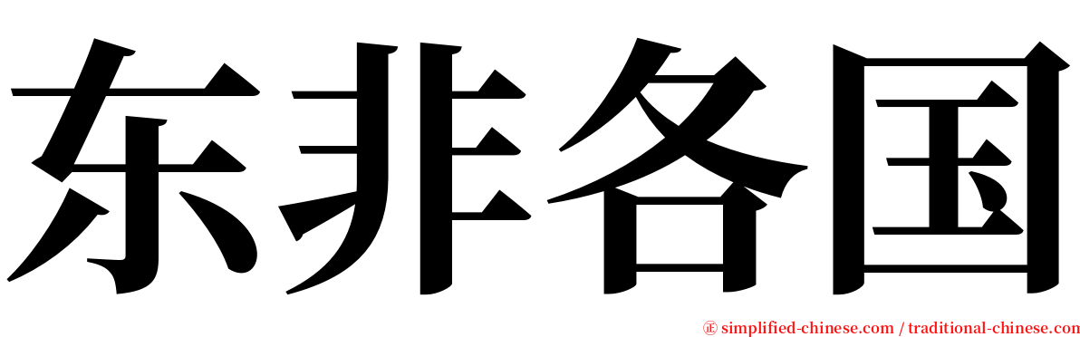 东非各国 serif font