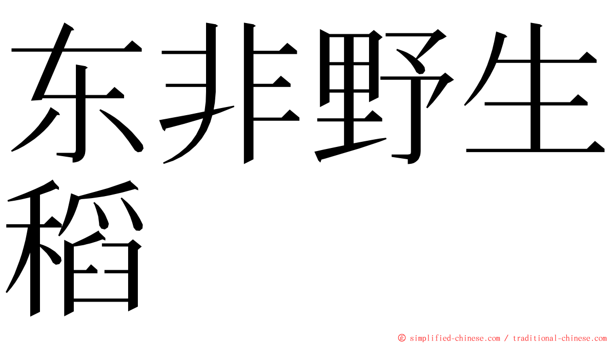 东非野生稻 ming font