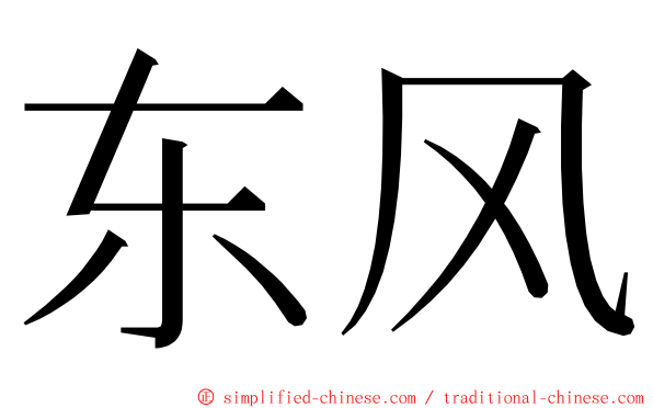东风 ming font