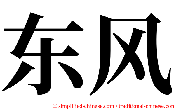 东风 serif font