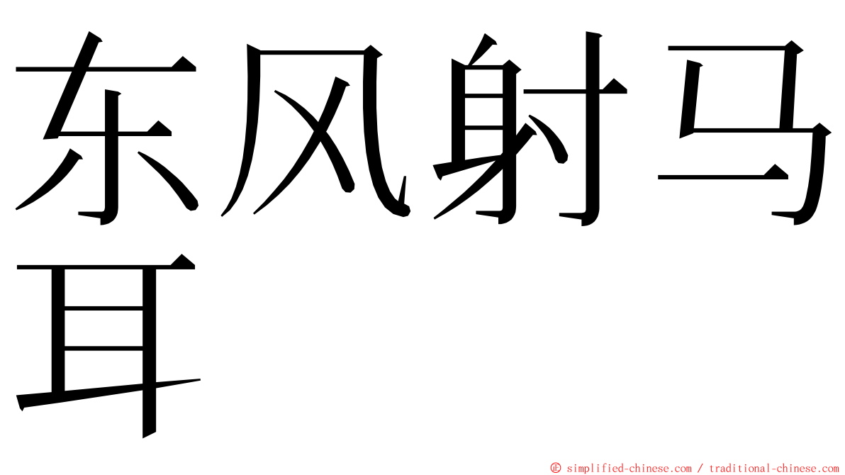 东风射马耳 ming font