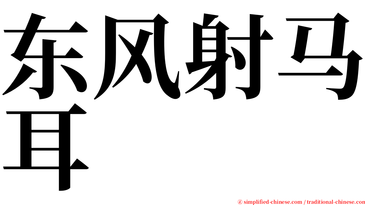 东风射马耳 serif font