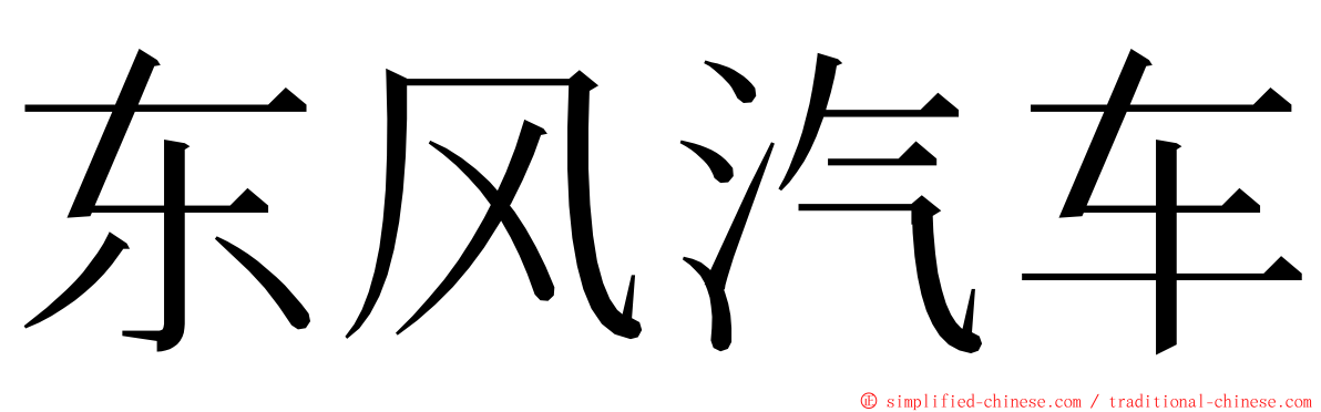 东风汽车 ming font