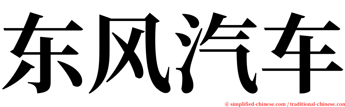 东风汽车 serif font