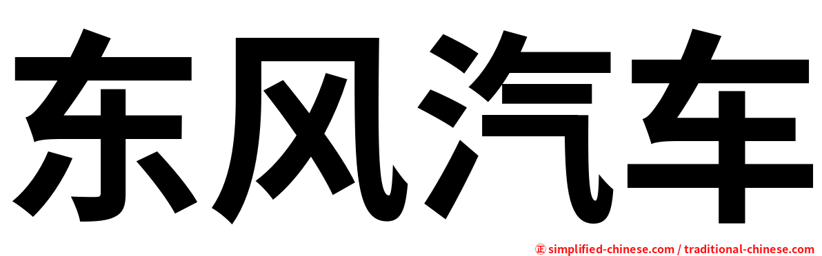 东风汽车