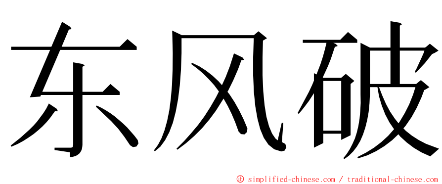 东风破 ming font