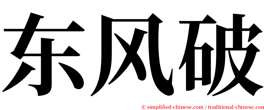 东风破 serif font