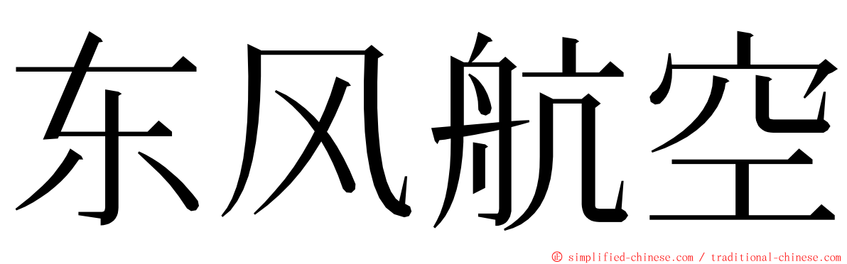 东风航空 ming font