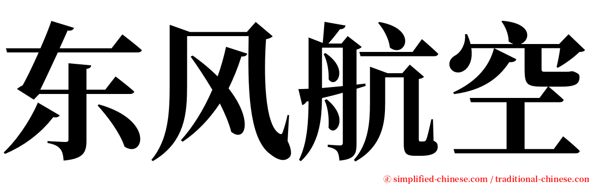 东风航空 serif font