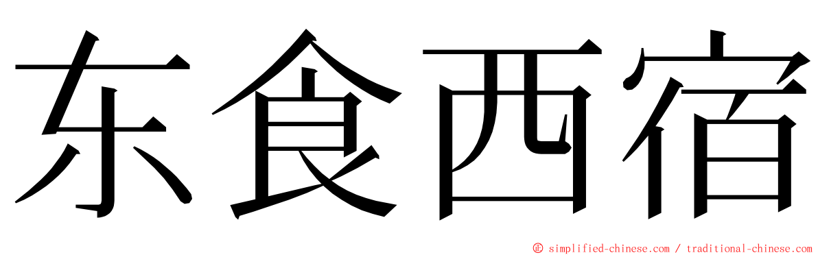 东食西宿 ming font