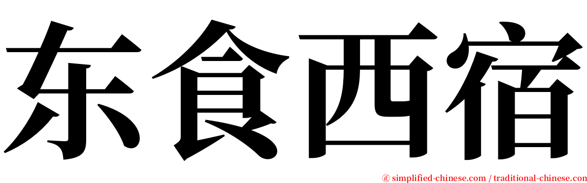 东食西宿 serif font