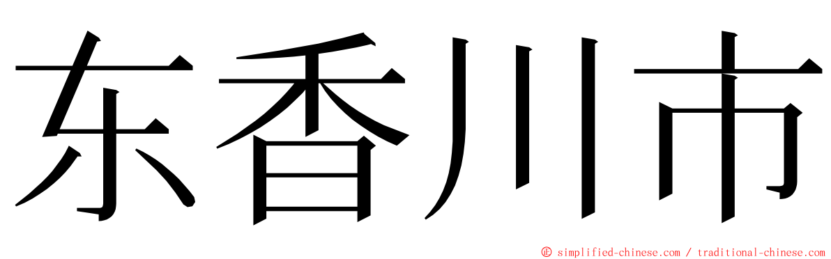 东香川市 ming font
