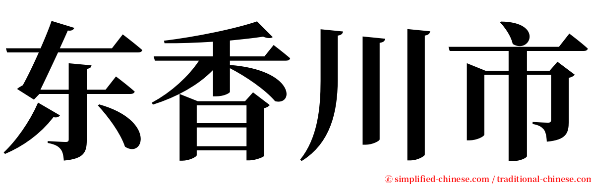 东香川市 serif font