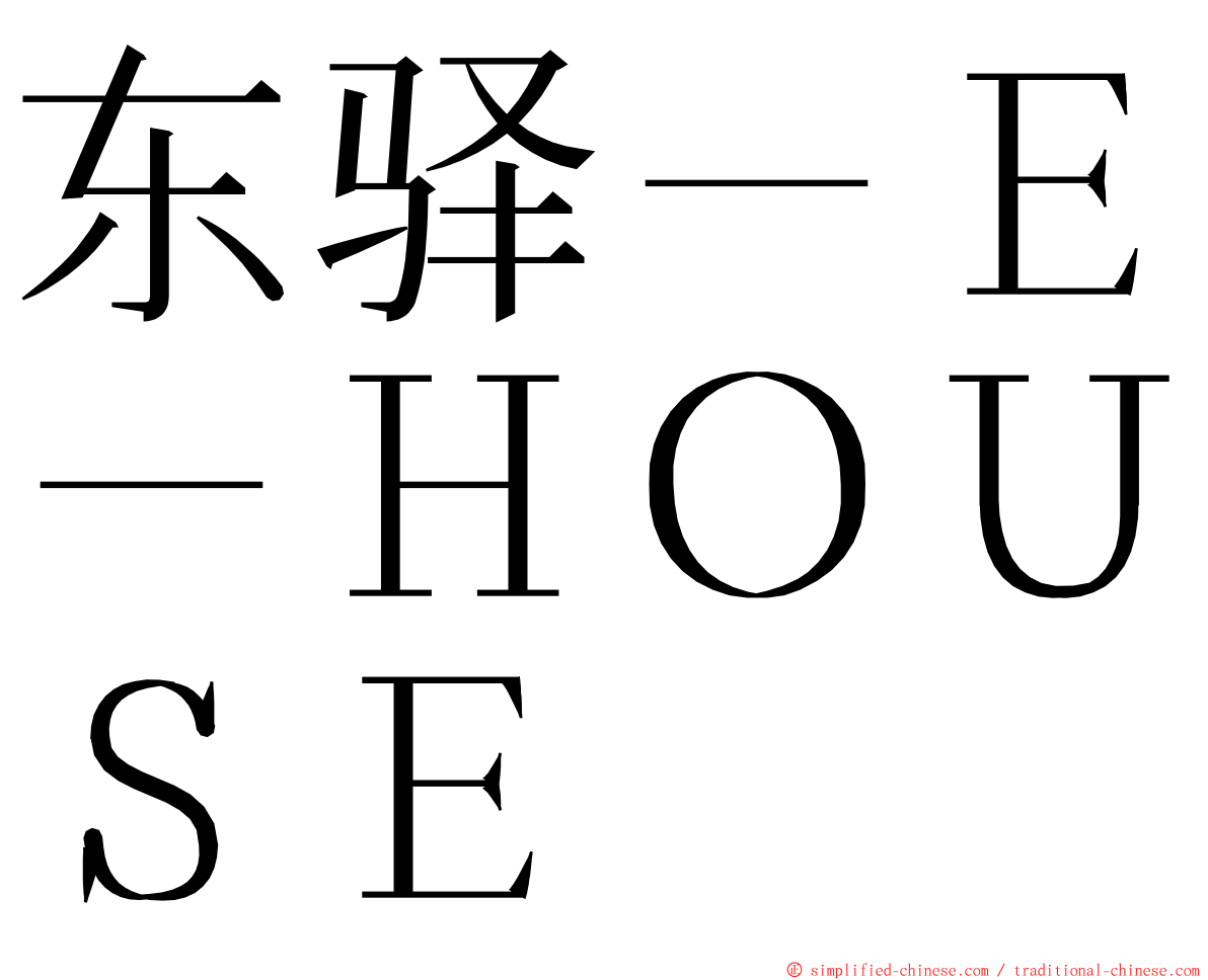东驿－Ｅ－ＨＯＵＳＥ ming font