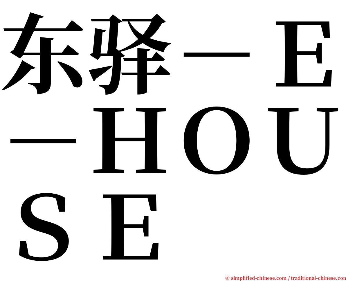 东驿－Ｅ－ＨＯＵＳＥ serif font