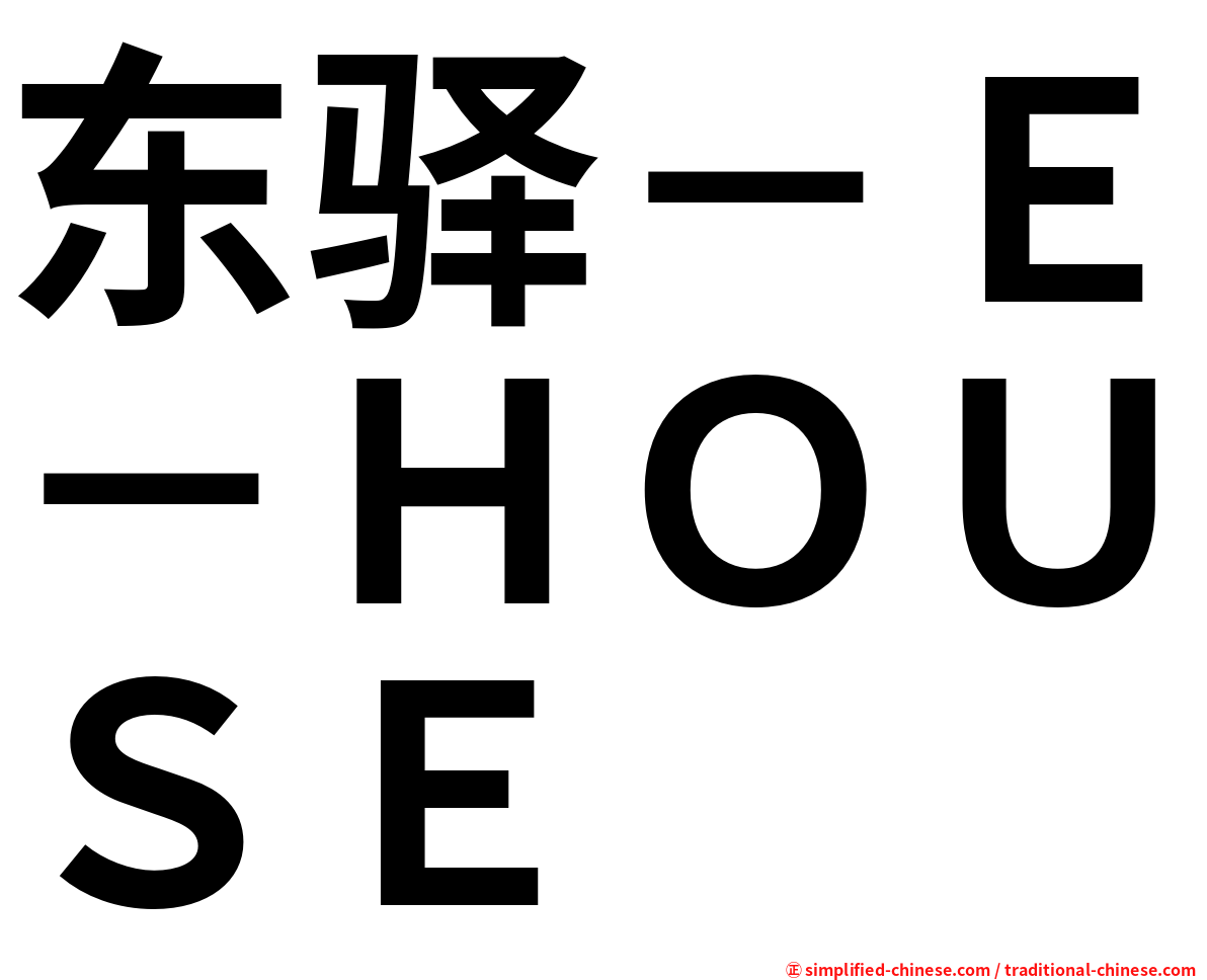 东驿－Ｅ－ＨＯＵＳＥ