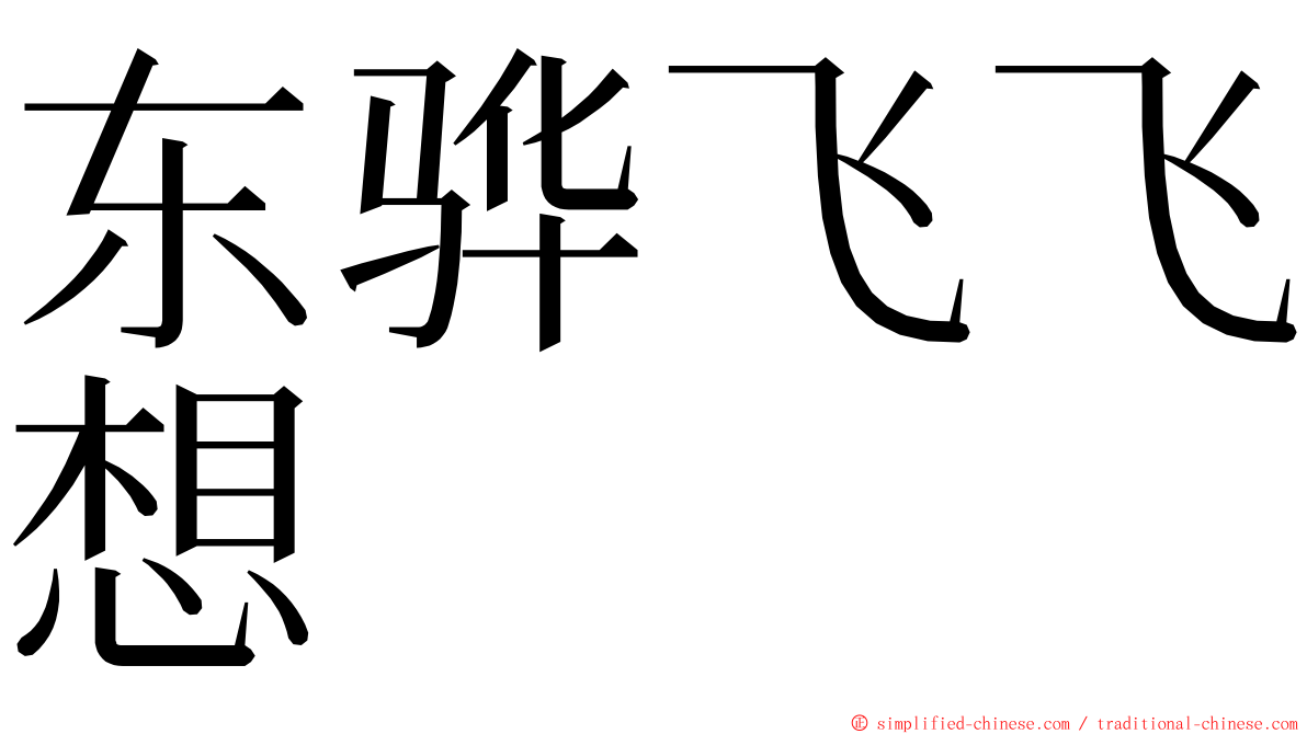 东骅飞飞想 ming font