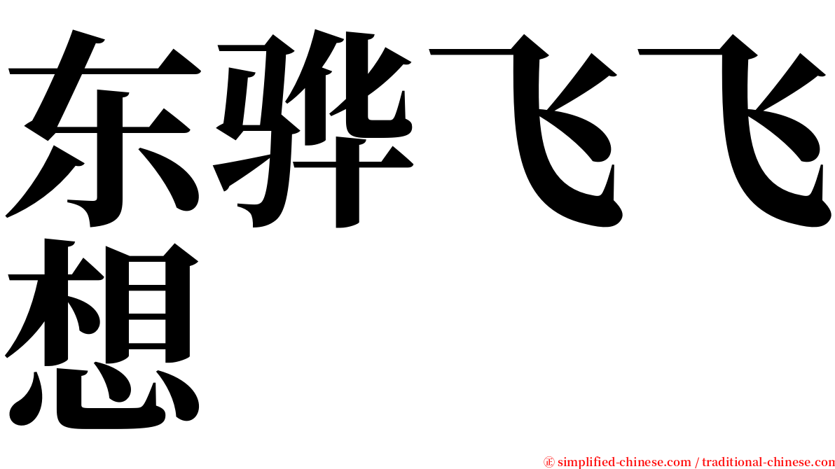 东骅飞飞想 serif font