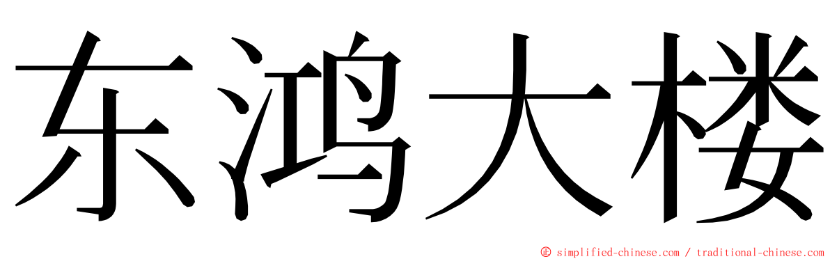 东鸿大楼 ming font