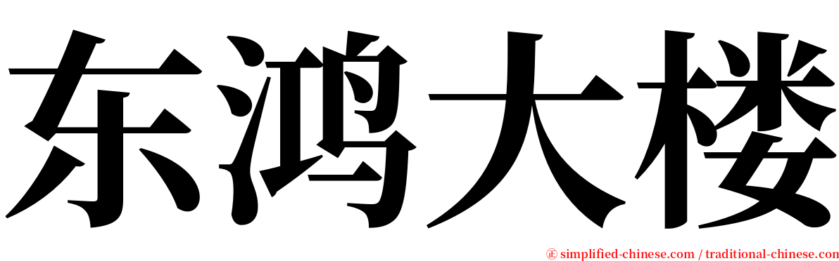 东鸿大楼 serif font