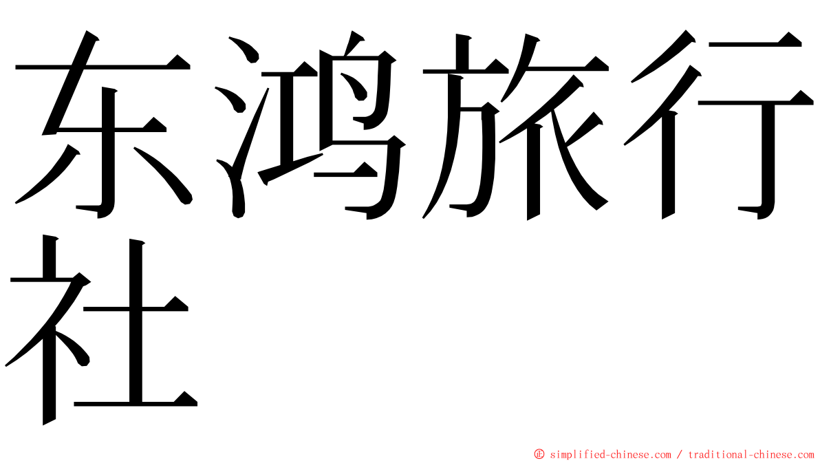 东鸿旅行社 ming font