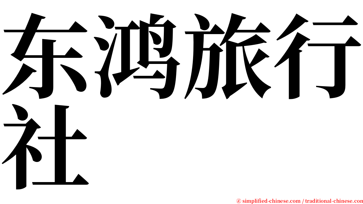 东鸿旅行社 serif font