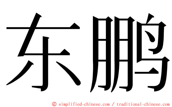 东鹏 ming font