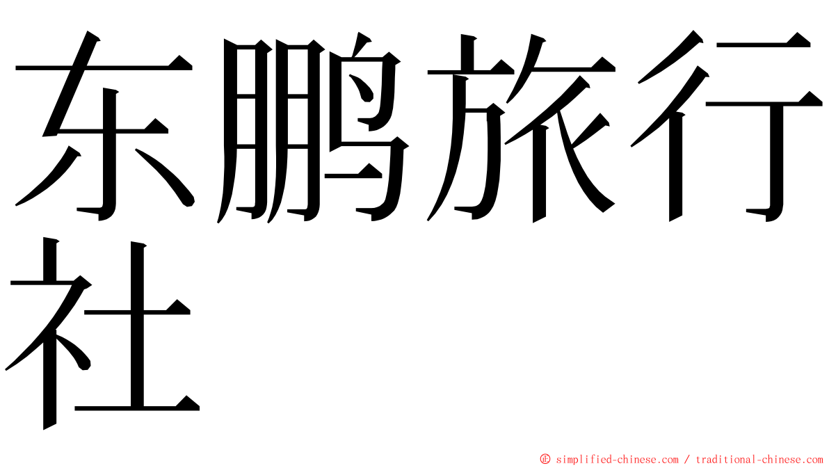 东鹏旅行社 ming font