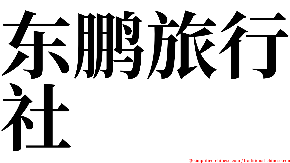 东鹏旅行社 serif font