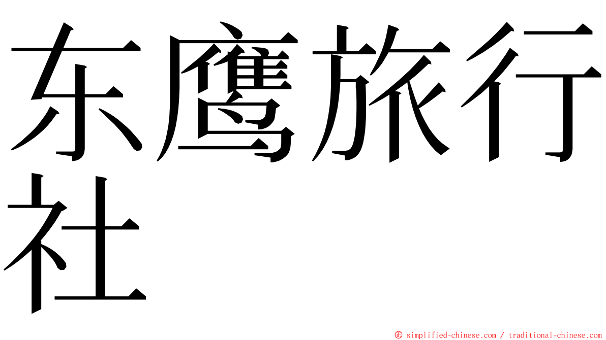 东鹰旅行社 ming font
