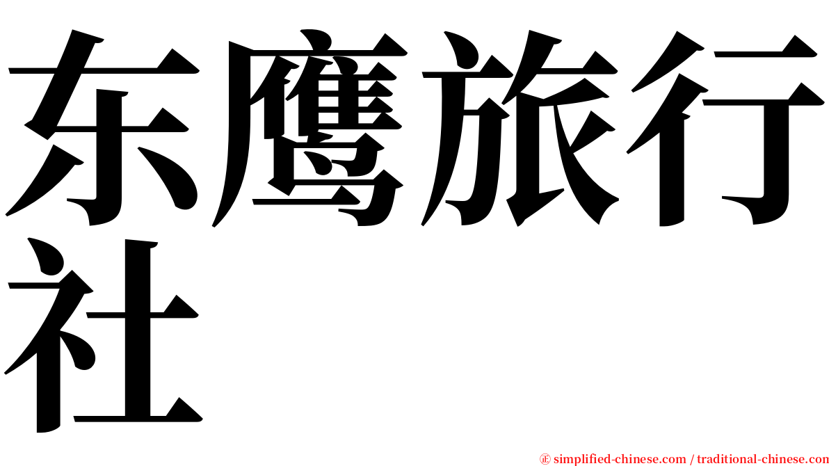 东鹰旅行社 serif font
