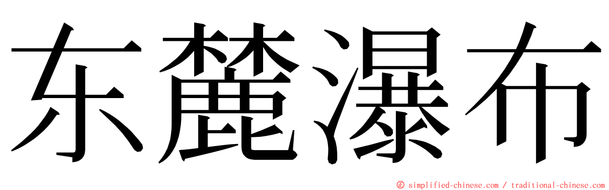 东麓瀑布 ming font