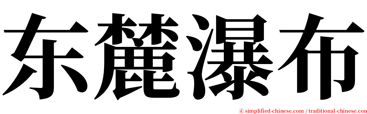 东麓瀑布 serif font