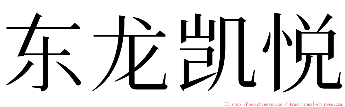 东龙凯悦 ming font
