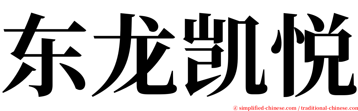 东龙凯悦 serif font