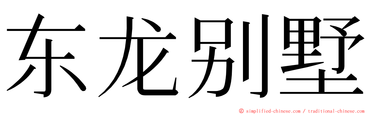 东龙别墅 ming font