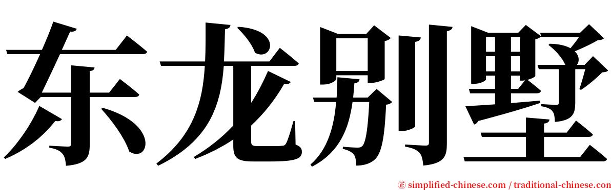 东龙别墅 serif font